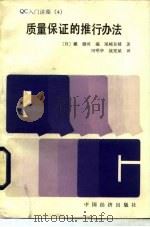 质量保证的推行办法   1986  PDF电子版封面  4395·54  （日）铁健司编；（日）尾崎良辅著；田明华，战宪斌译 