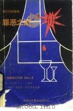 罪恶之家，巡官登门  三幕剧（1988 PDF版）