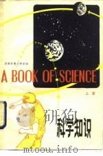 英语科普注释读物  科学知识  上（1981 PDF版）
