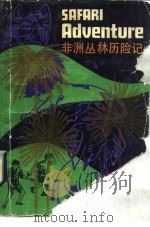非洲丛林历险记（1983 PDF版）