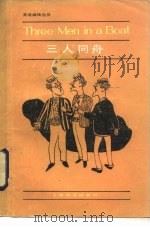 三人同舟  简写本   1984  PDF电子版封面  9188·252  （英）杰罗姆（J.K.Jerome）著；（英）霍斯利简写 钱 