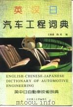 英汉日汽车工程词典（1995 PDF版）