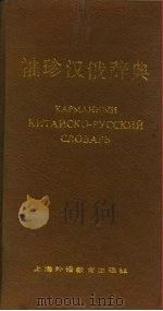 袖珍汉俄辞典（1989 PDF版）
