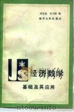 经济数学基础及其应用   1985  PDF电子版封面  13301·17  刘光旭，肖马成编 
