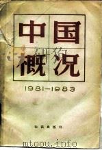 中国概况  1981-1983   1984  PDF电子版封面  17214·1021  《中国百科年鉴》编辑部编 