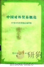 中国对外贸易概论   1985  PDF电子版封面  4321·21  《中国对外贸易概论》编写组编 