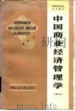 中国商业经济管理学  修订本   1984  PDF电子版封面  4011·472  高广礼，车礼，汪洋 