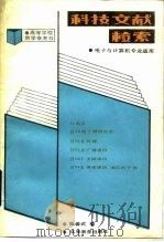 科技文献检索   1987  PDF电子版封面  15010·0820  陈馨武编 