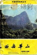 西岳华山（1984 PDF版）