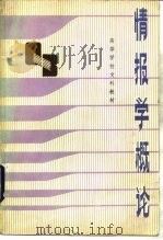 情报学概论   1983  PDF电子版封面  13279·11  严怡民编 