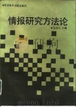 情报研究方法论   1990.09  PDF电子版封面  7502312668  包昌火主编 