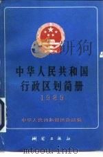 中华人民共和国行政区划简册  截至1988年底的资料（1989 PDF版）