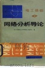 网络分析导论  电路  2   1986  PDF电子版封面  7810077155  刁秋庭主编 