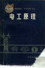 电工原理  修订本（1974 PDF版）