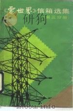 《电世界》信箱选集   1984  PDF电子版封面  15119·2342  上海市电机工程学会《电世界》编辑委员会编 