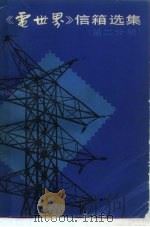 《电世界》信箱选集  第2分册   1984  PDF电子版封面  15119·2330  上海市电机工程学会《电世界》编辑委员会 