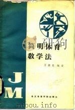 简明体育教学法   1987  PDF电子版封面  7810030493  万德光 