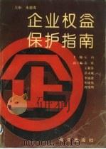 企业权益保护指南   1993  PDF电子版封面  750272950X  乐由主编 