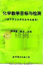 化学教学目标与检测   1995  PDF电子版封面  7506228238  杨硕青，沈立 