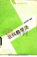 农科教学法   1990  PDF电子版封面  7109015459  周长春等编著 