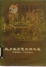 孔子教育思想论文选  1949-1980（1981 PDF版）
