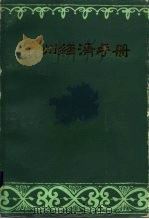 贵州经济手册   1984  PDF电子版封面  4115·157  贵州省社会科学院编 