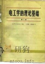 电工学的理论基础  第2卷   1986  PDF电子版封面  15143·6030  （苏）依昂金（Ионкин，П.А.）主编；王景熙，唐忠德译 