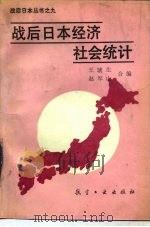 战后日本经济社会统计（1988 PDF版）