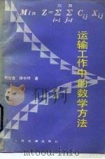 运输工作中的数学方法   1985  PDF电子版封面  15044·4722  田史俊，徐中玲著 