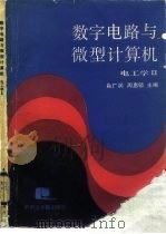 数字电路与微型计算机  电工学  2   1986  PDF电子版封面  15255066  肖广润，周惠领编 
