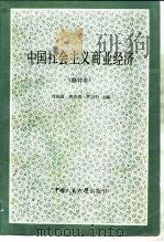 中国社会主义商业经济   1980  PDF电子版封面  7300000010  刘福园等主编 