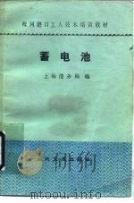蓄电池   1984  PDF电子版封面  15044·6454  上海港务局编 