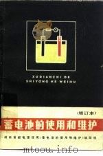 蓄电池的使用和维护（1979 PDF版）