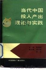 当代中国投入产出理论与实践   1988  PDF电子版封面  780035170X  陈锡康著；邵汉青，李立副主编 