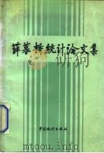 薛暮桥统计论文集   1986  PDF电子版封面  4006·115  薛暮桥著 