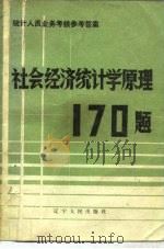 社会经济统计学原理170题   1983  PDF电子版封面  4090·82  李学颜等编著 