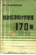 社会经济统计学原理170题（1983 PDF版）