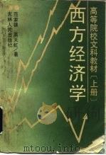 西方经济学  （上册）   1990年08月  PDF电子版封面    范家骧  高天虹 