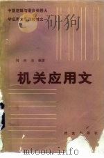 机关应用文   1985  PDF电子版封面  7283026  闵庚尧编 
