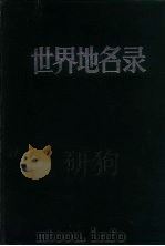 世界地名录  上下   1984  PDF电子版封面    中国大百科全书出版社编辑 