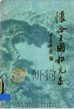 怀念王国松先生文集（1985 PDF版）