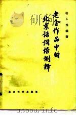 老舍作品中的北京话词语例释   1984  PDF电子版封面  9209·35  杨玉秀著 