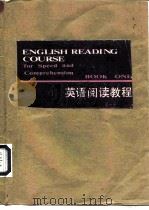 英语阅读教程  第1册   1986  PDF电子版封面  7560100805  刘希彦编 