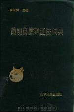 简明自然辩证法词典   1986  PDF电子版封面    李庆臻主编 