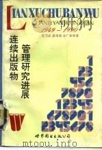 连续出版物管理研究进展  1949-1990   1993  PDF电子版封面  750622707X  江乃武等著 