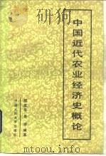 中国近代农业经济史概论   1987  PDF电子版封面  7300000592  郑庆平，岳琛编著 
