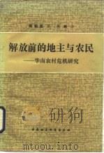 解放前的地主与农民  华南农村危机研究   1984  PDF电子版封面  4190·202  陈翰笙著；冯峰译 