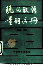 现代汉语量词手册   1987  PDF电子版封面  9481·021  郭先珍编著 