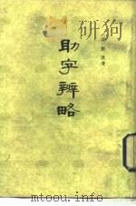 助字辨略  5卷   1954  PDF电子版封面  9018·39  （清）刘淇著；章锡琛校注 