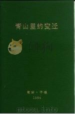 青山里的变迁   1984  PDF电子版封面    朝鲜外国文出版社编辑 